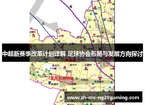 中超新赛季改革计划详解 足球协会布局与发展方向探讨