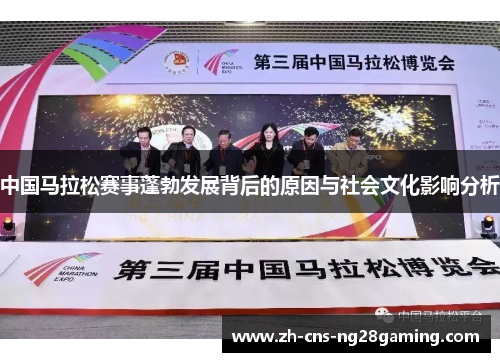 中国马拉松赛事蓬勃发展背后的原因与社会文化影响分析