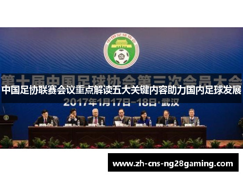 中国足协联赛会议重点解读五大关键内容助力国内足球发展