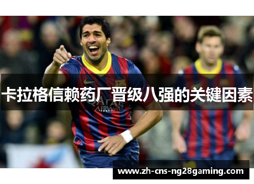卡拉格信赖药厂晋级八强的关键因素