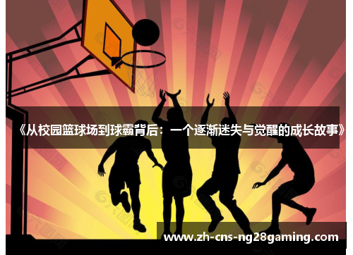 《从校园篮球场到球霸背后：一个逐渐迷失与觉醒的成长故事》