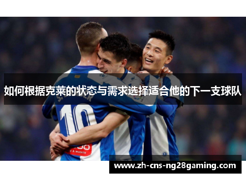 如何根据克莱的状态与需求选择适合他的下一支球队