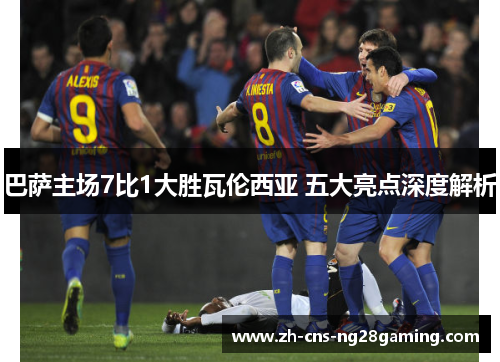 巴萨主场7比1大胜瓦伦西亚 五大亮点深度解析