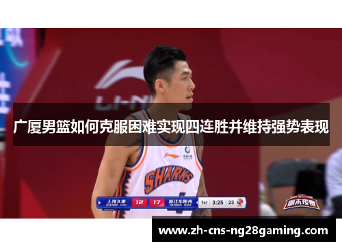 广厦男篮如何克服困难实现四连胜并维持强势表现