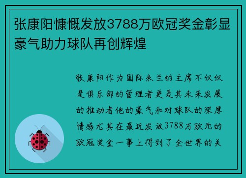 张康阳慷慨发放3788万欧冠奖金彰显豪气助力球队再创辉煌