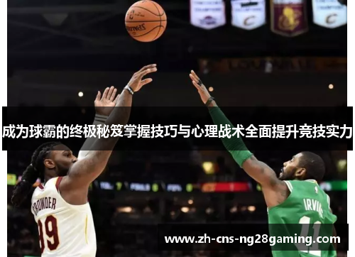 成为球霸的终极秘笈掌握技巧与心理战术全面提升竞技实力