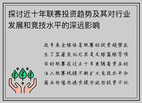 探讨近十年联赛投资趋势及其对行业发展和竞技水平的深远影响