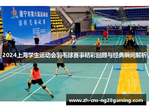 2024上海学生运动会羽毛球赛事精彩回顾与经典瞬间解析