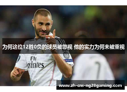 为何这位12胜0负的球员被忽视 他的实力为何未被重视
