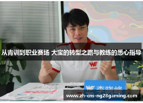 从青训到职业赛场 大宝的转型之路与教练的悉心指导