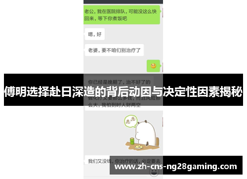 傅明选择赴日深造的背后动因与决定性因素揭秘