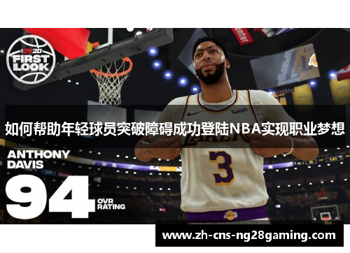 如何帮助年轻球员突破障碍成功登陆NBA实现职业梦想