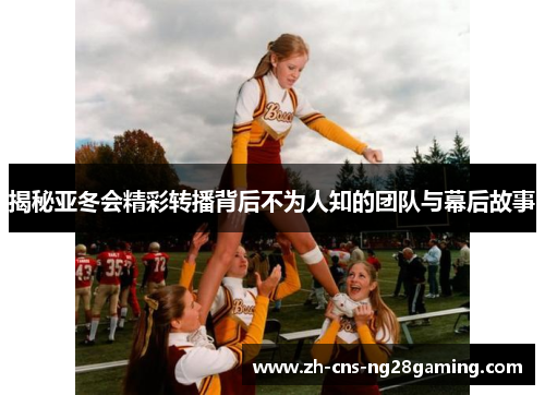 揭秘亚冬会精彩转播背后不为人知的团队与幕后故事