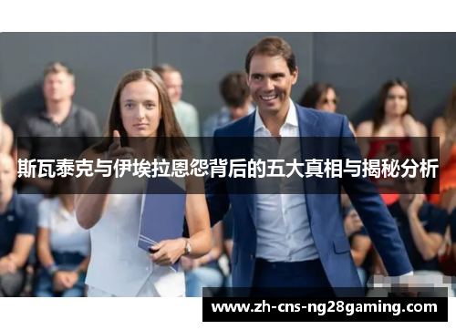 斯瓦泰克与伊埃拉恩怨背后的五大真相与揭秘分析