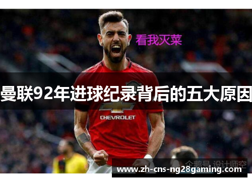 曼联92年进球纪录背后的五大原因