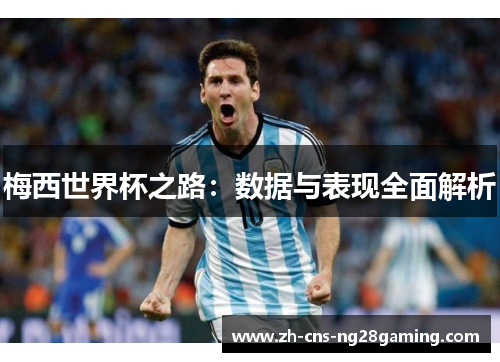 梅西世界杯之路：数据与表现全面解析