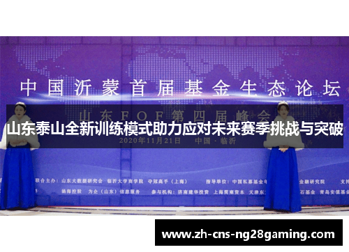 山东泰山全新训练模式助力应对未来赛季挑战与突破