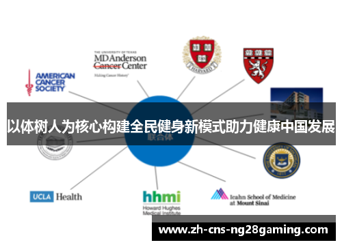 以体树人为核心构建全民健身新模式助力健康中国发展