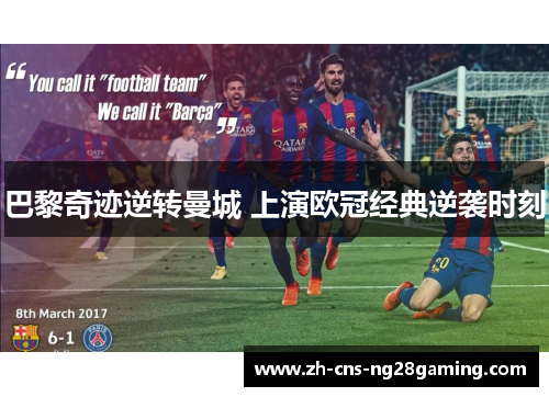 巴黎奇迹逆转曼城 上演欧冠经典逆袭时刻