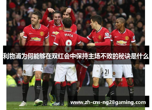 利物浦为何能够在双红会中保持主场不败的秘诀是什么