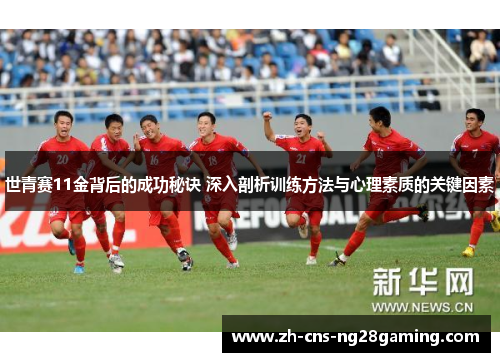 世青赛11金背后的成功秘诀 深入剖析训练方法与心理素质的关键因素