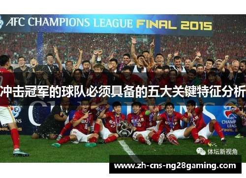 冲击冠军的球队必须具备的五大关键特征分析