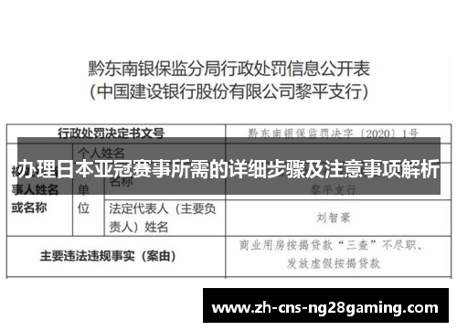 办理日本亚冠赛事所需的详细步骤及注意事项解析