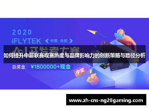 如何提升中超联赛观赛热度与品牌影响力的创新策略与路径分析