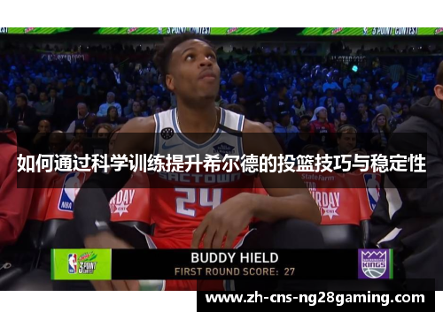 如何通过科学训练提升希尔德的投篮技巧与稳定性