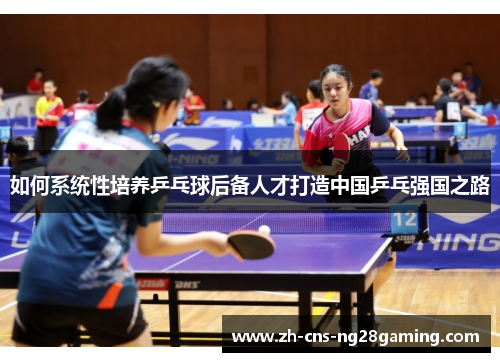 如何系统性培养乒乓球后备人才打造中国乒乓强国之路