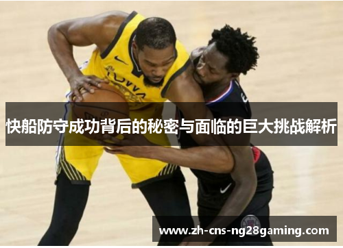 快船防守成功背后的秘密与面临的巨大挑战解析