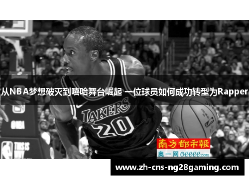 从NBA梦想破灭到嘻哈舞台崛起 一位球员如何成功转型为Rapper