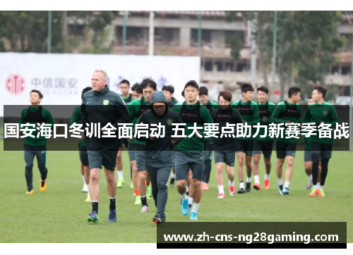 国安海口冬训全面启动 五大要点助力新赛季备战