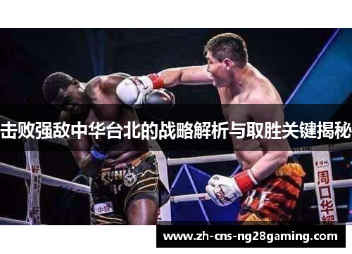 击败强敌中华台北的战略解析与取胜关键揭秘