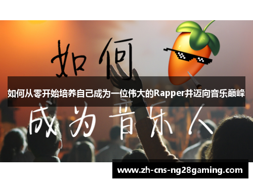 如何从零开始培养自己成为一位伟大的Rapper并迈向音乐巅峰