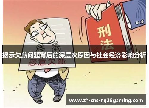 揭示欠薪问题背后的深层次原因与社会经济影响分析