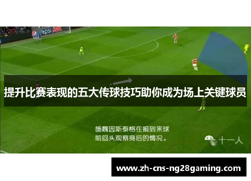 提升比赛表现的五大传球技巧助你成为场上关键球员