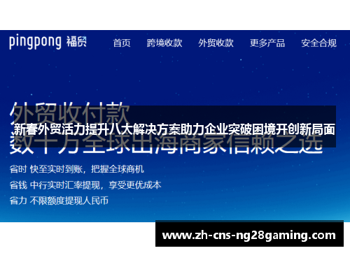 新春外贸活力提升八大解决方案助力企业突破困境开创新局面
