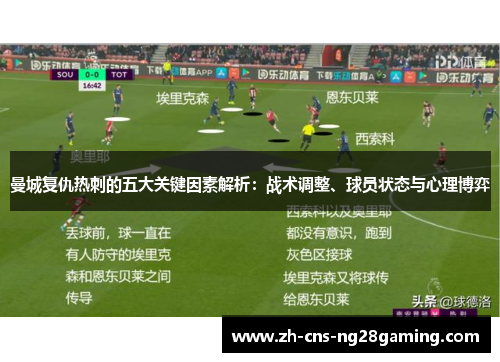 曼城复仇热刺的五大关键因素解析：战术调整、球员状态与心理博弈