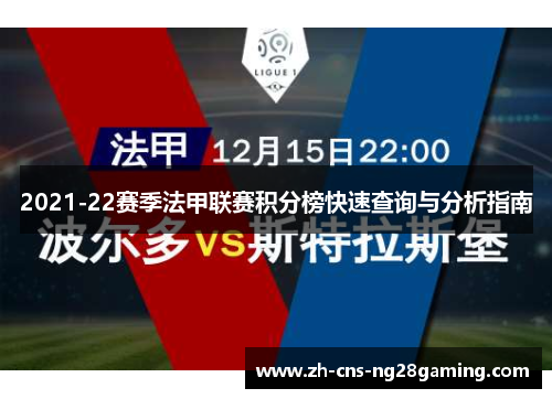 2021-22赛季法甲联赛积分榜快速查询与分析指南