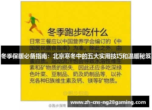 冬季保暖必备指南：北京寒冬中的五大实用技巧和温暖秘笈