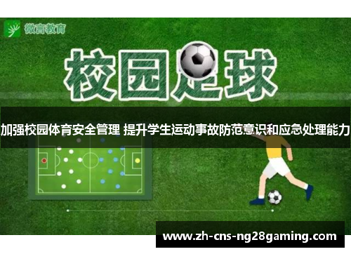 加强校园体育安全管理 提升学生运动事故防范意识和应急处理能力
