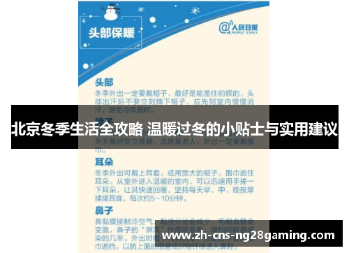 北京冬季生活全攻略 温暖过冬的小贴士与实用建议