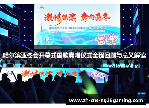 哈尔滨亚冬会开幕式国歌奏唱仪式全程回顾与意义解读