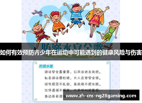 如何有效预防青少年在运动中可能遇到的健康风险与伤害