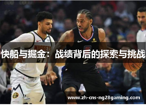 快船与掘金：战绩背后的探索与挑战