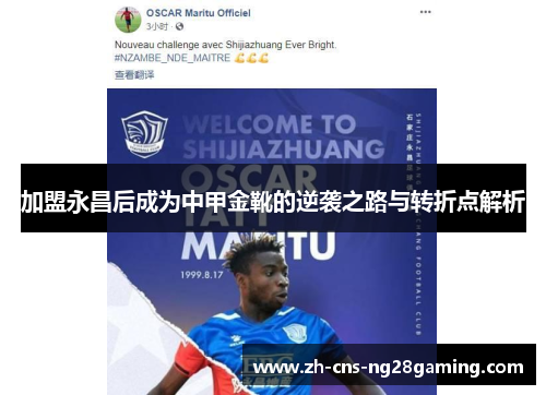 加盟永昌后成为中甲金靴的逆袭之路与转折点解析