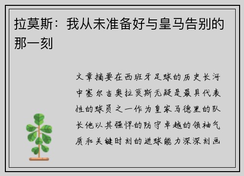 拉莫斯：我从未准备好与皇马告别的那一刻