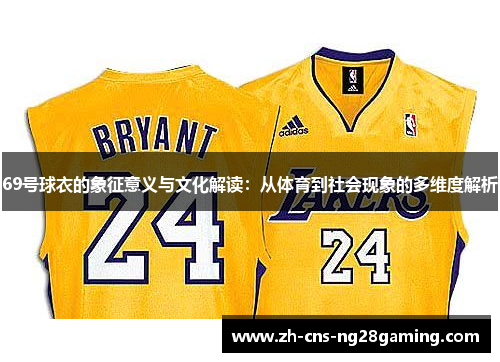 69号球衣的象征意义与文化解读：从体育到社会现象的多维度解析