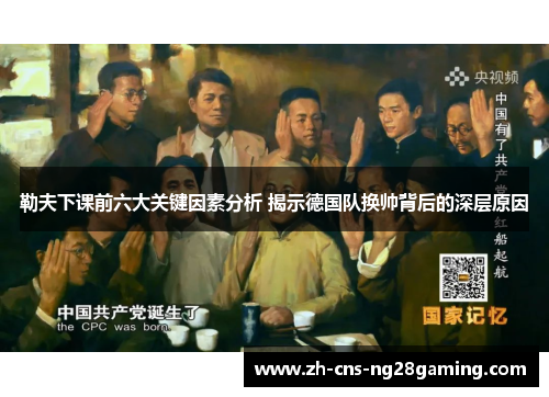 勒夫下课前六大关键因素分析 揭示德国队换帅背后的深层原因